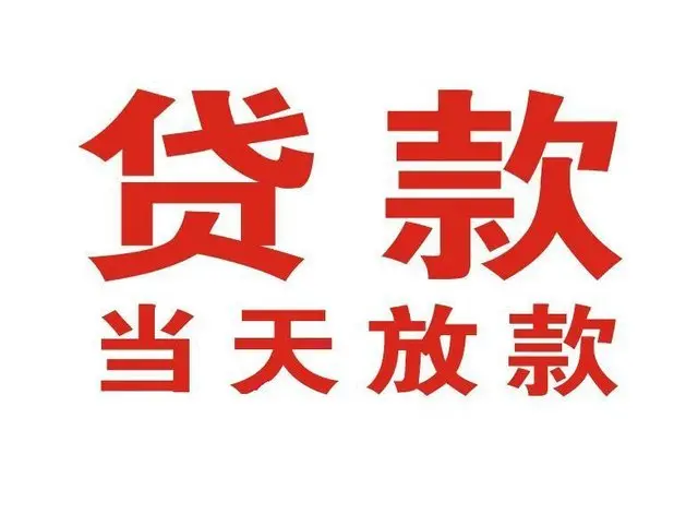 瑶海非本人车抵押贷款|瑶海个人贷款|瑶海正规私人放款